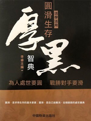 cover image of 活學活用圓滑生存厚黑智典